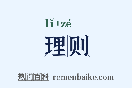 理则是什么意思的图片